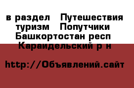  в раздел : Путешествия, туризм » Попутчики . Башкортостан респ.,Караидельский р-н